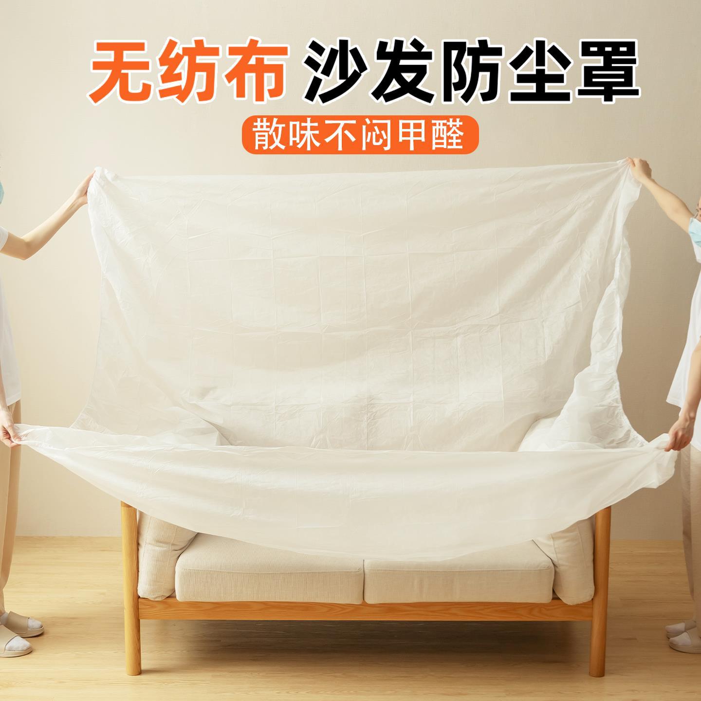 沙发防尘罩无纺布透气全包一次性