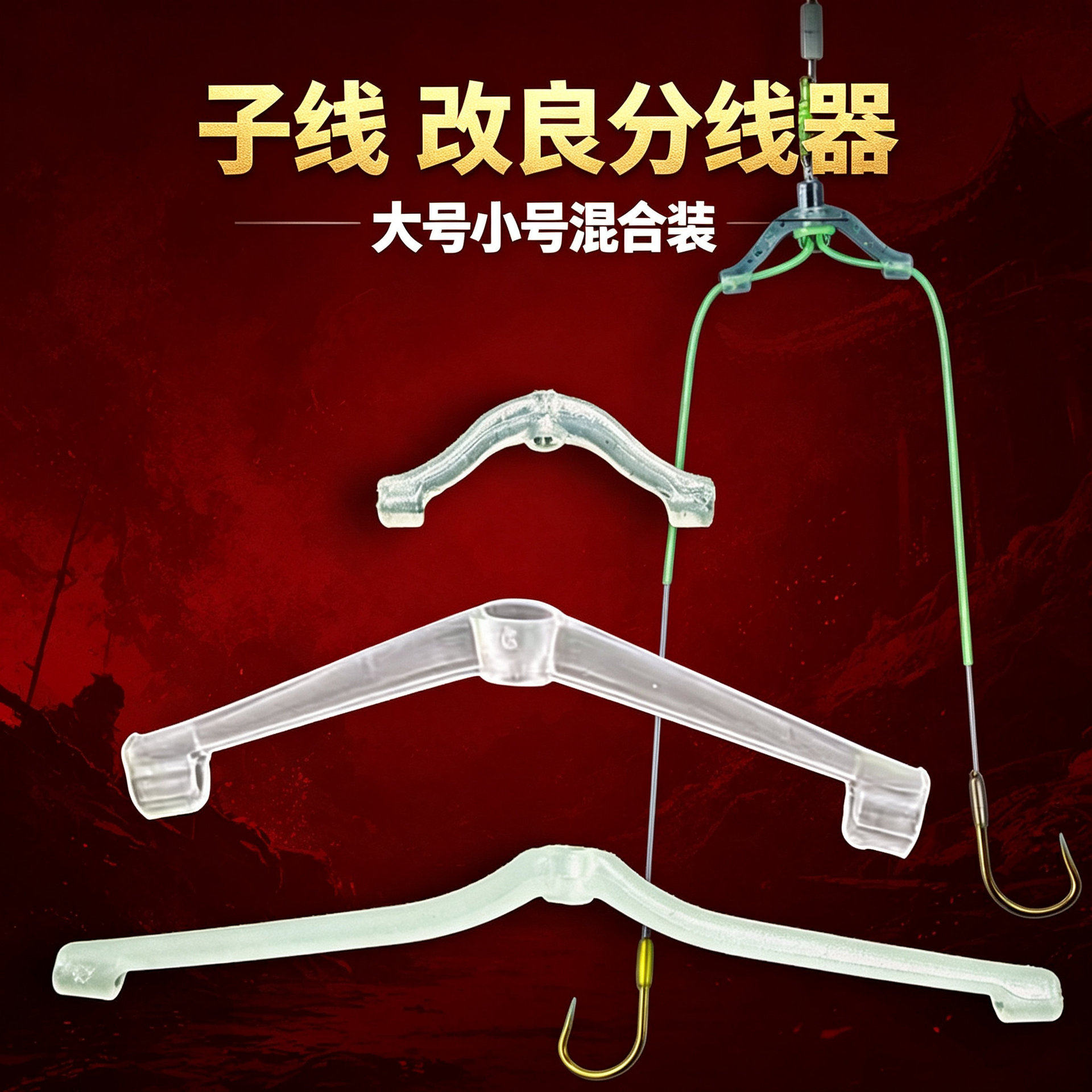 鲢鳙分钩器子线分叉器防缠绕双钩