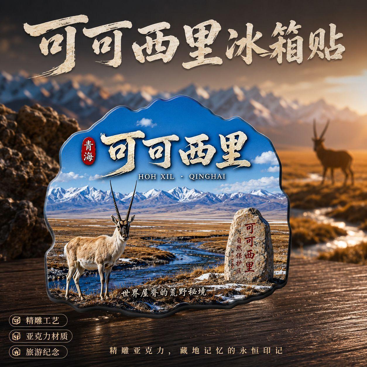 青海可可西里藏羚羊亚克力冰箱贴