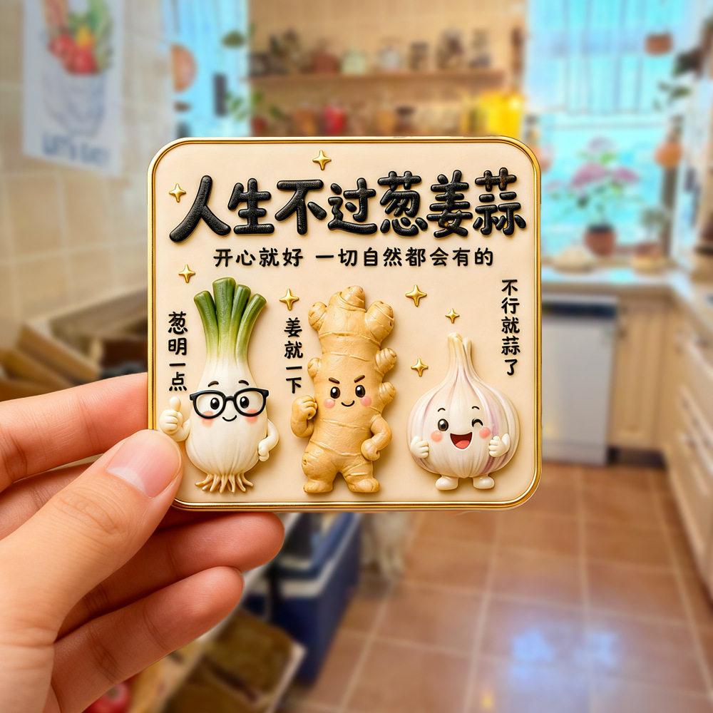 人生不过葱姜蒜树脂浮雕磁吸冰箱