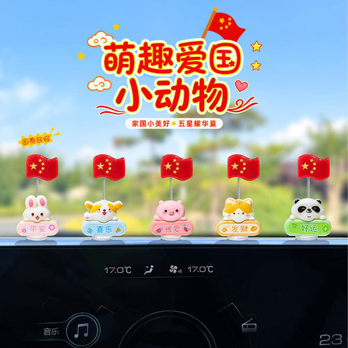 治愈系爱国小动物五星红旗汽车摆