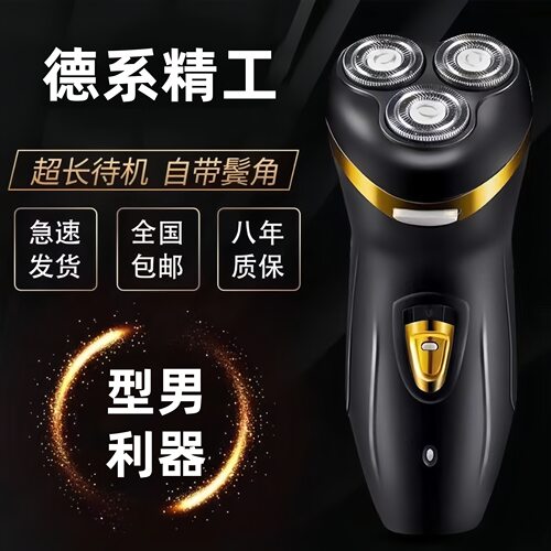 德系电动剃须刀大功率多功能充电