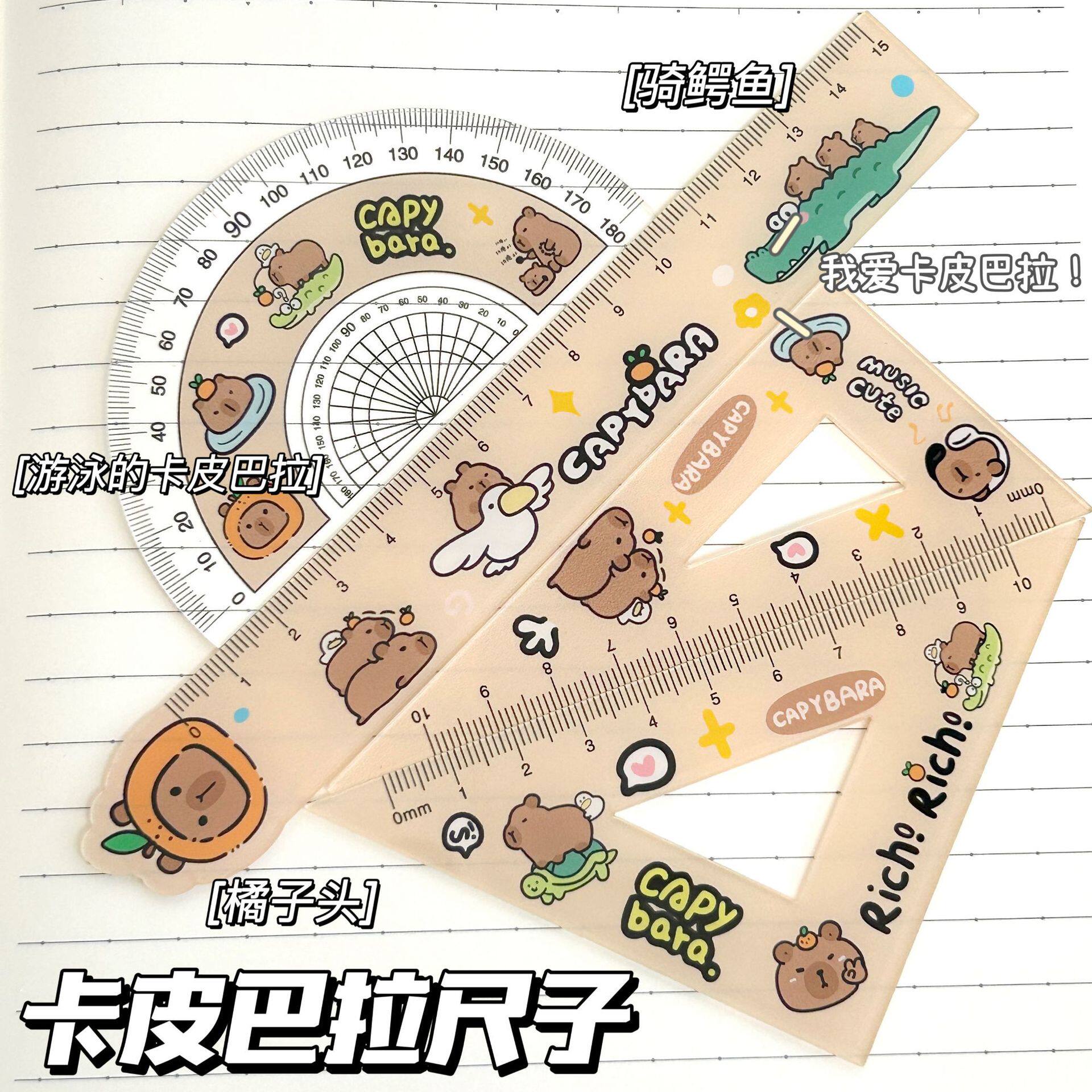 卡皮巴拉尺子套装小学生专用直尺