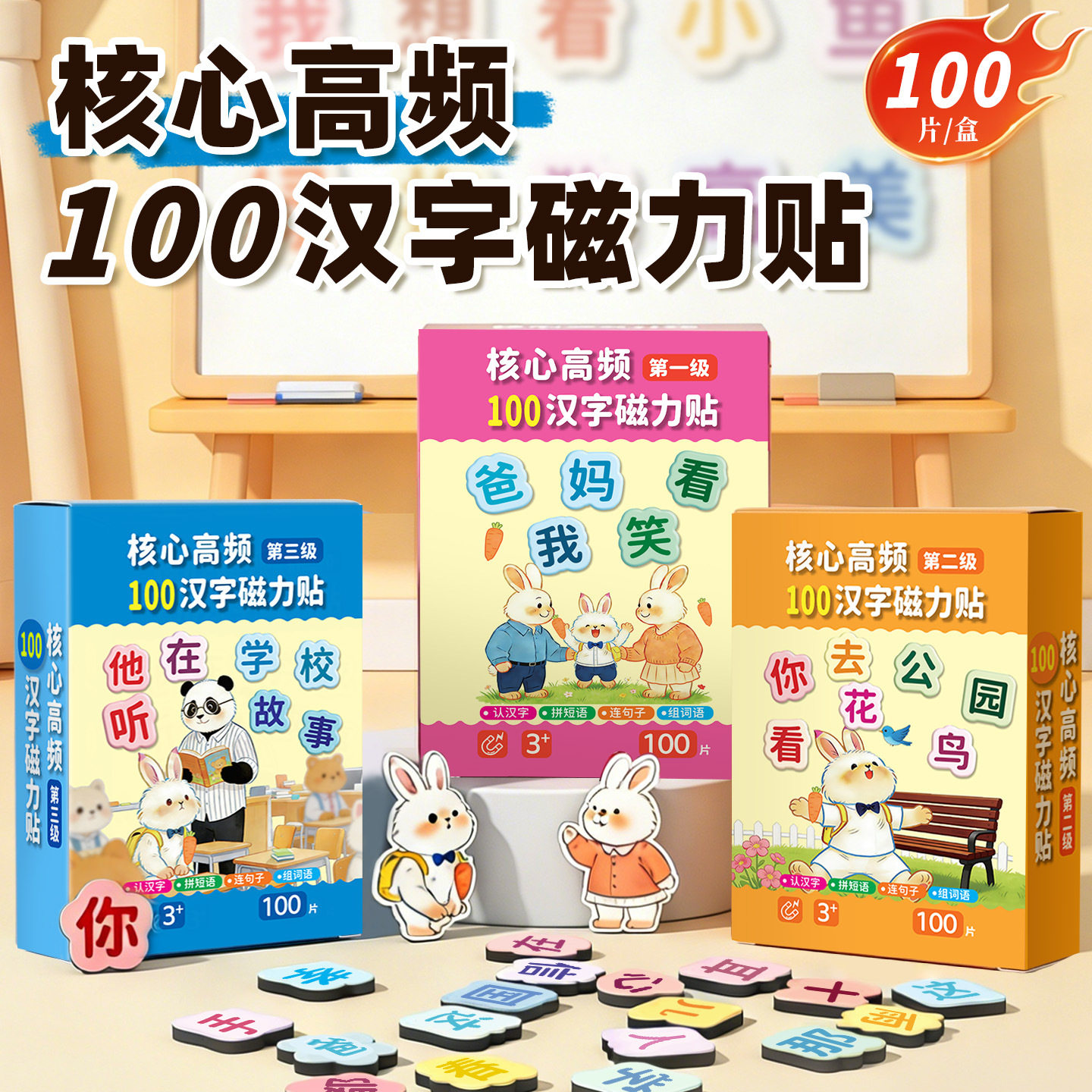 100片核心高频汉字磁力冰箱贴幼