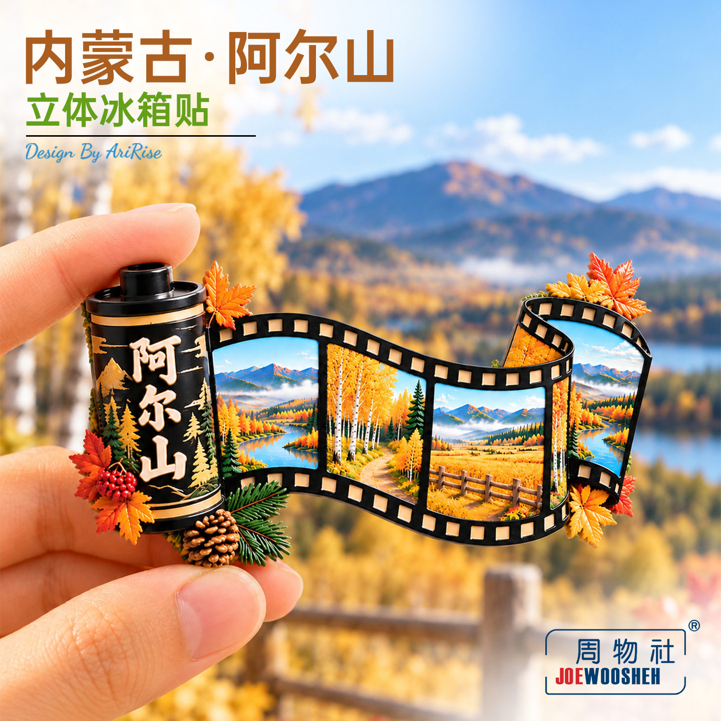 内蒙古阿尔山胶片秋景冰箱贴立体