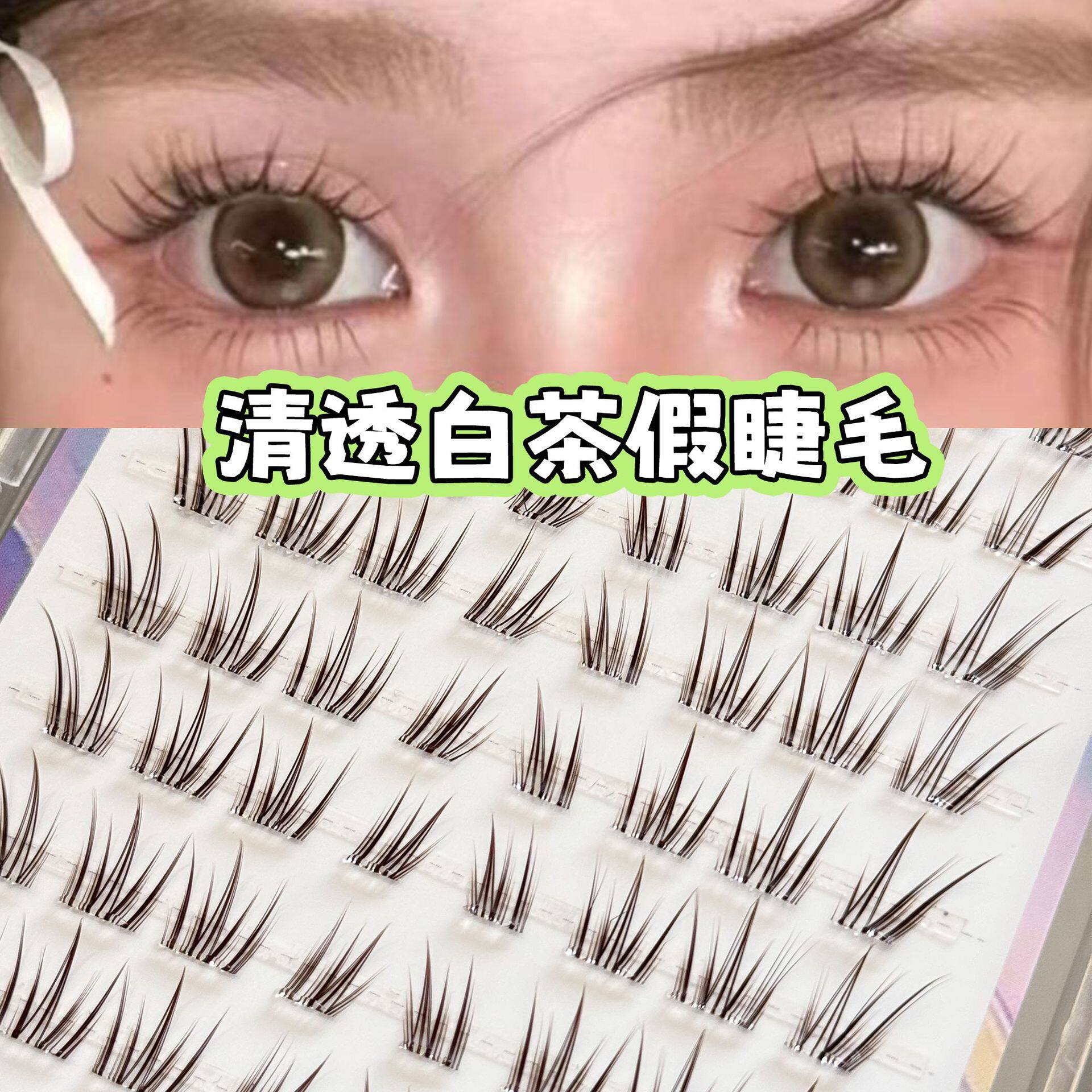 免胶新中式韩系白茶假睫毛斜飞透