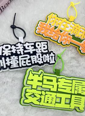 新款电瓶车创意搞笑文字挂件保持