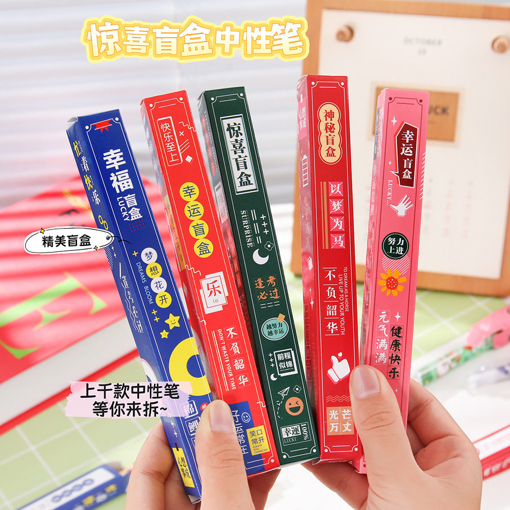 创意励志中性笔惊喜盲盒笔定制学
