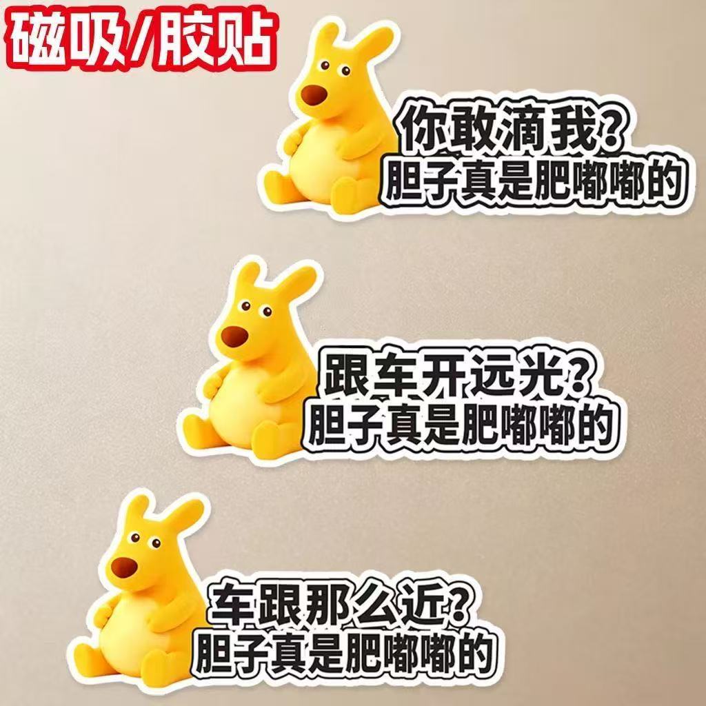 磁贴黄袋鼠汽车贴纸搞笑文字胆子