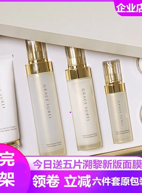 溯黎GRACE SUREI二裂酵母肌活修护肤套装6组滋养水芭莎六件套