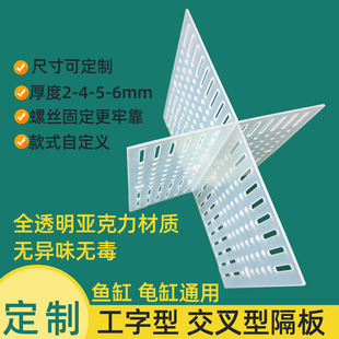 鱼缸十字隔板透明分隔板互卡挡板内隔离板亚克力板交叉鱼乌龟混养