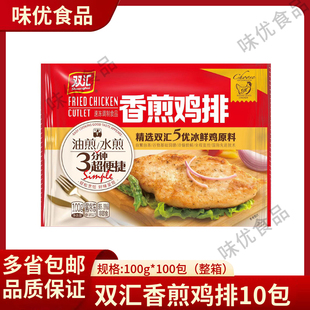 双汇精选香煎鸡排100g*10袋半成品冷冻鸡胸鸡排肉香嫩包邮