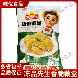 冻品先生香脆藕盒800克10包整箱油炸藕夹肉藕合速冻商用半成品