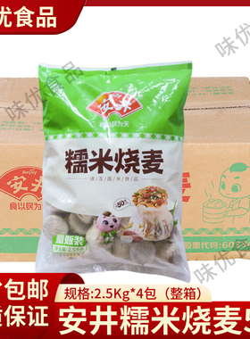 安井糯米烧麦2.5kg*4袋整箱速冻大个烧卖香菇鸡肉半成品早餐商用
