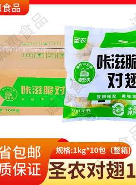 圣农咔滋炸鸡1kg半成品冷冻对翅油炸鸡米花鸡块食材圣农翅根2斤