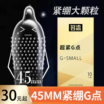 名流避孕套紧绷特小号45mm超薄超紧g点安全套成人情趣夫妻用品49