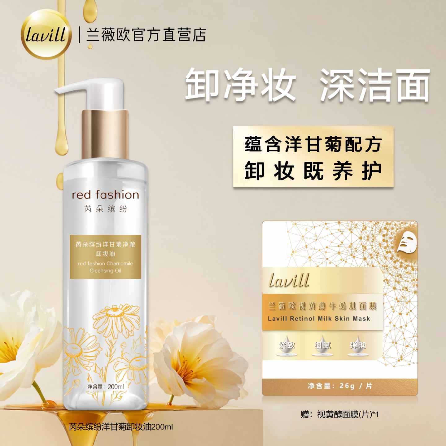 芮朵缤纷洋甘菊净澈卸妆油