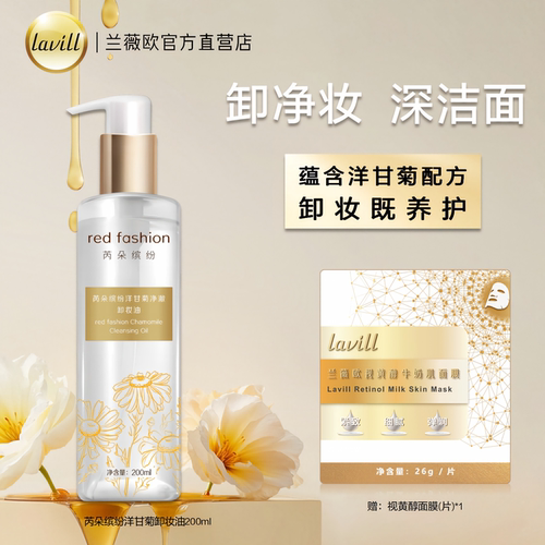 芮朵缤纷洋甘菊净澈卸妆油