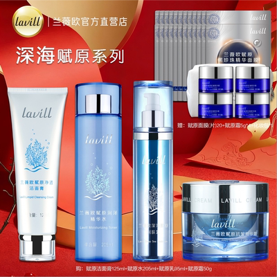 兰薇欧深海赋原洁面面霜水乳套装