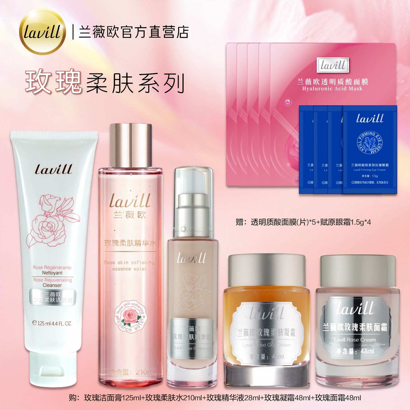 lavill兰薇欧玫瑰柔肤系列