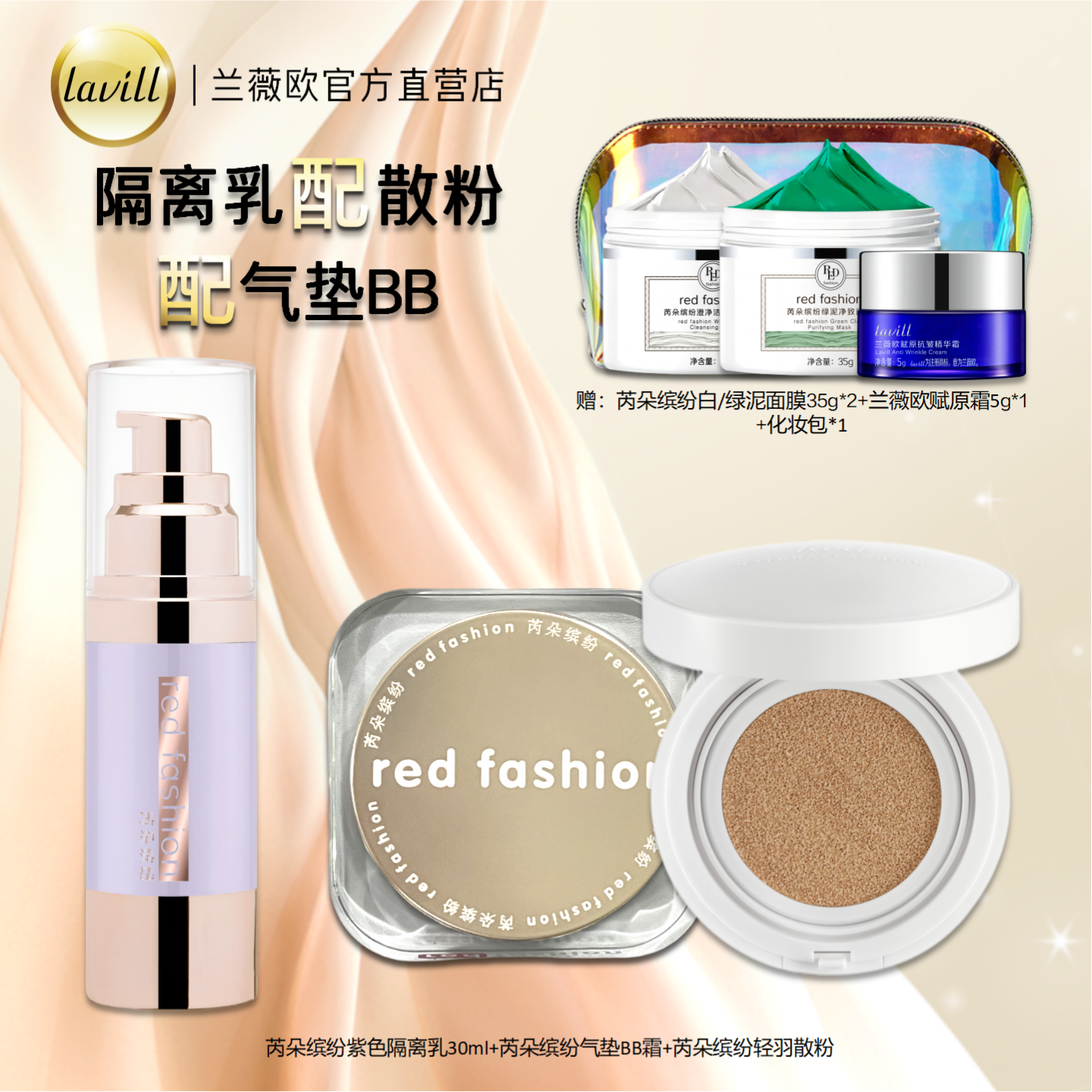 芮朵缤纷隔离乳气垫BB散粉套装妆前打底调色定妆自然细腻服帖轻薄