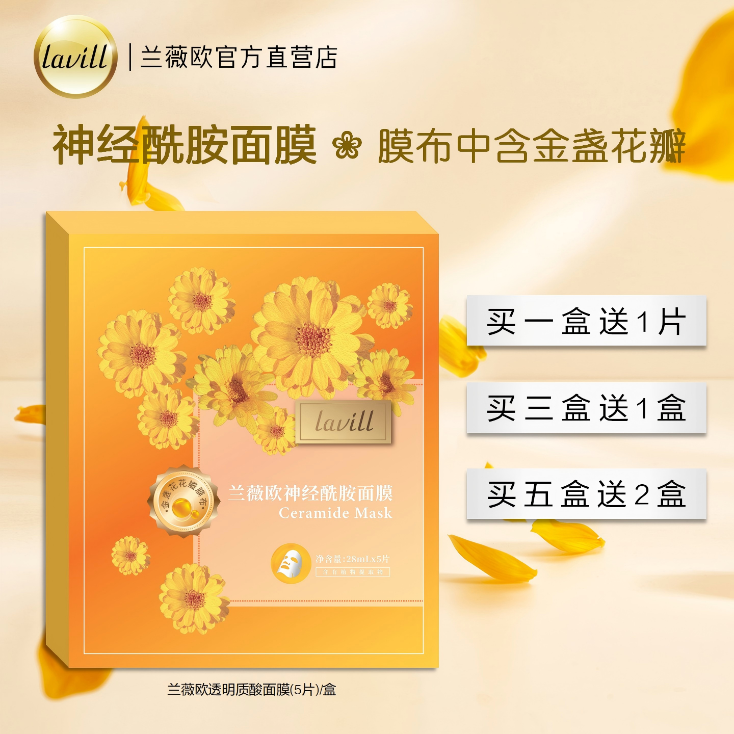 lavill兰薇欧神经酰胺面膜