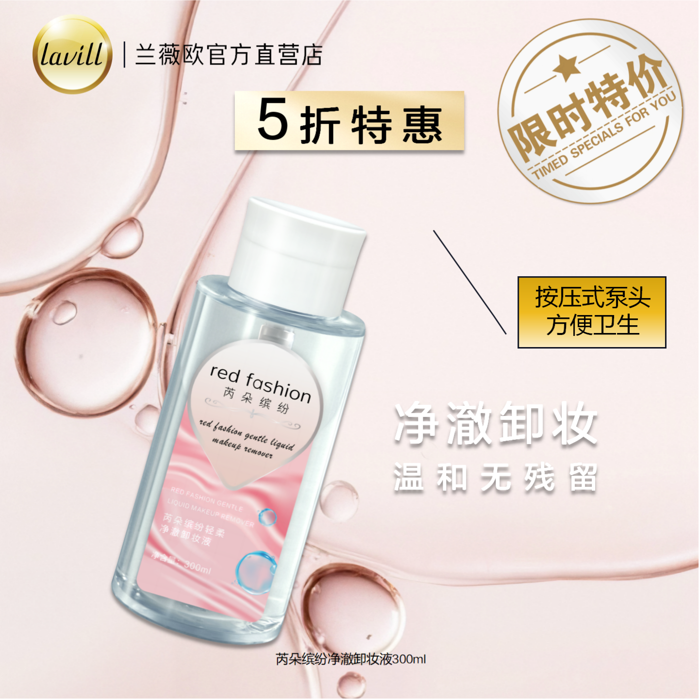 【5折特惠】芮朵缤纷净澈卸妆液温和清爽不油腻无泪配方卸妆水