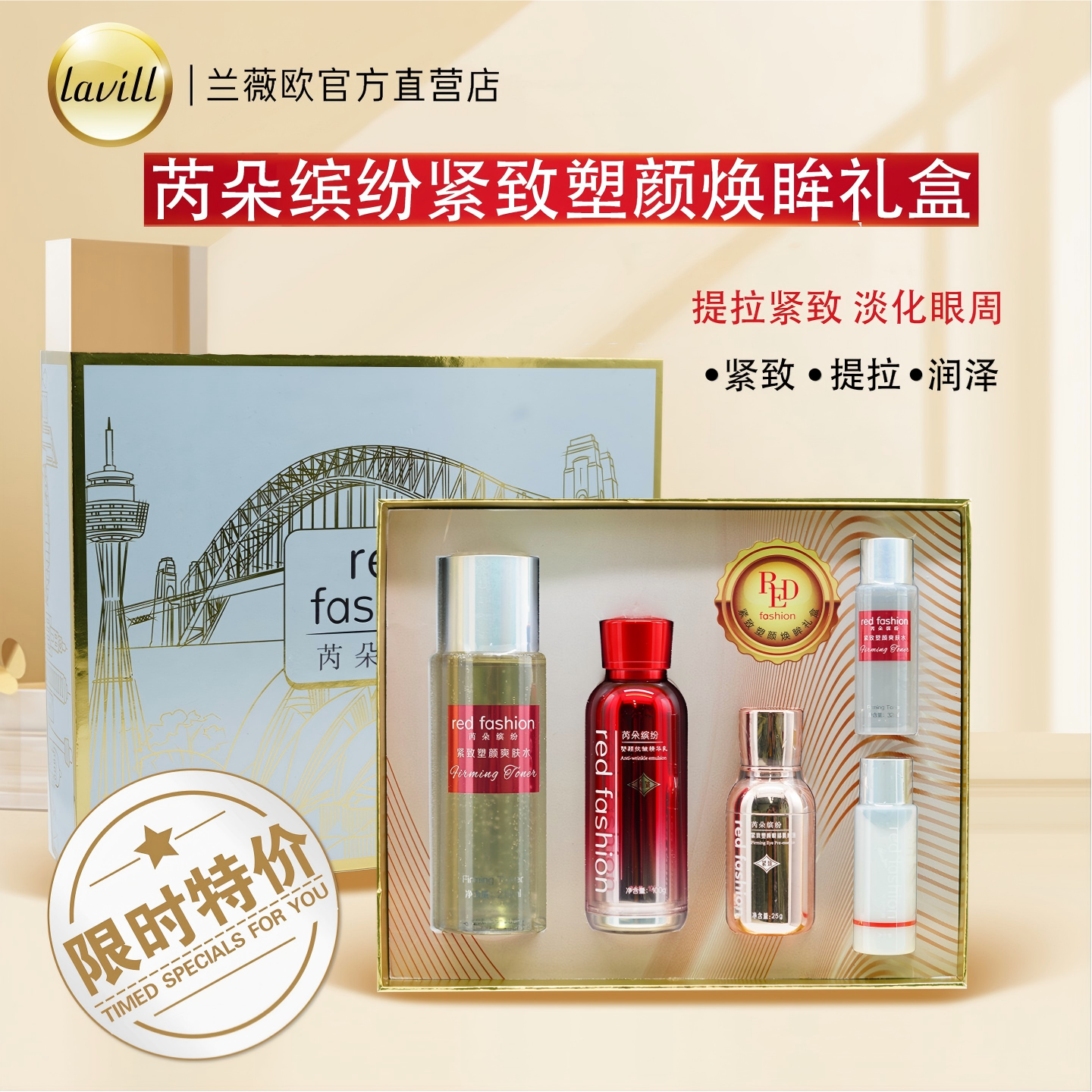 red fashion 芮朵缤纷紧致焕眸礼盒护肤套装爽肤水乳液眼部肌底液