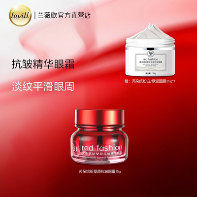 red fashion 芮朵缤纷塑颜抗皱精华眼霜紧致眼周淡纹