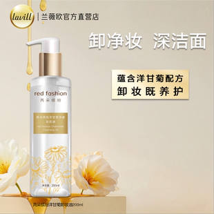 red 芮朵缤纷洋甘菊净澈卸妆油多种植物精油提取深层净彻 fashion