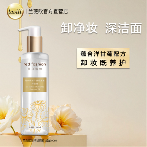 芮朵缤纷洋甘菊净澈卸妆油