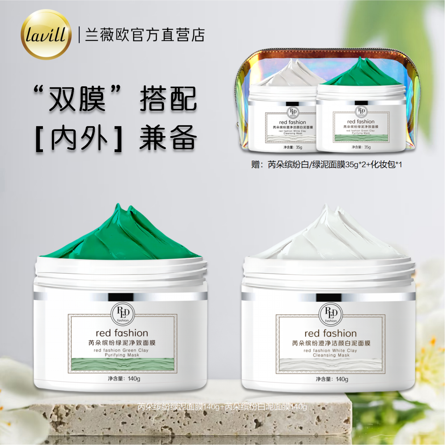 red fashion 芮朵缤纷绿泥净致面膜澄净洁颜白泥面膜清洁泥膜系列