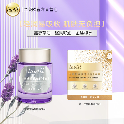 lavill兰薇欧薰衣草轻柔面霜
