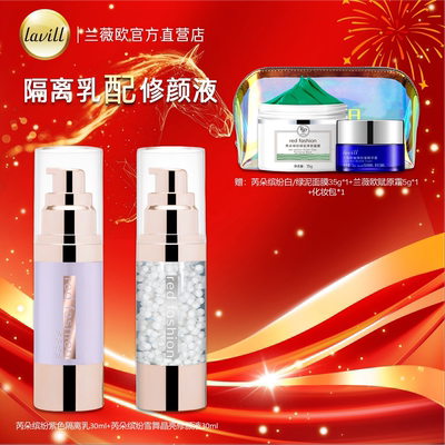 芮朵缤纷隔离乳雪舞修颜液套装妆前打底调色修颜修颜提亮液亮肤