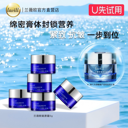 【会员专享】lavill兰薇欧深海赋原抗皱精华面霜体验装U先试用