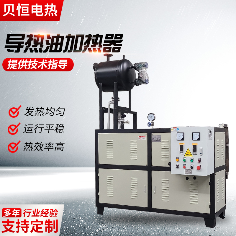 煤改电导热油加热器反应釜导热油炉模温机非标定制