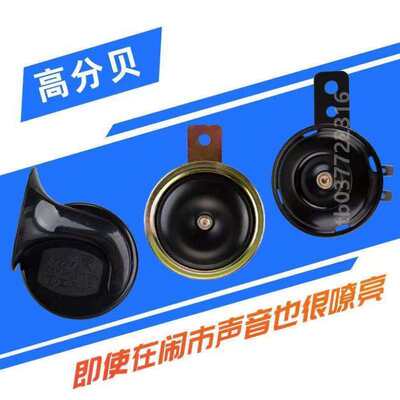 12v48v60v三轮车超响[嗽喇叭通用摩托车自行车叭电动车喇叭电瓶车