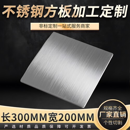 长300mm宽200mm304不锈钢方钢板方片方形不锈钢盘激光切割定做