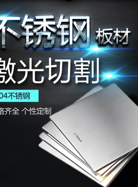 304不锈钢板剪切薄板拉丝镜面钢板激光切割方板折弯打孔加工定做