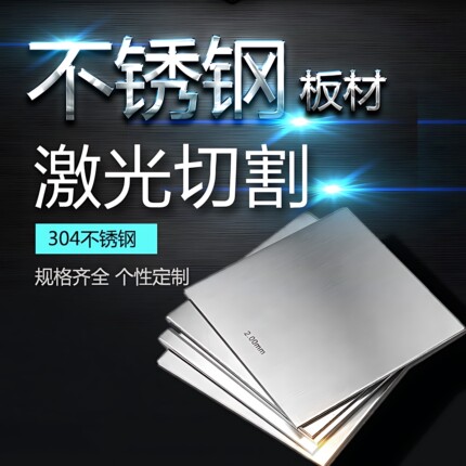 304不锈钢板剪切薄板拉丝镜面钢板激光切割方板折弯打孔加工定做