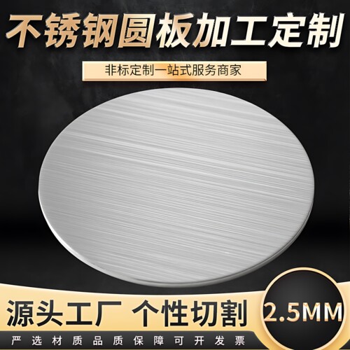 厚2.5mm毫米304不锈钢圆板材打孔加工圆片圆盘环垫片激光切割定做