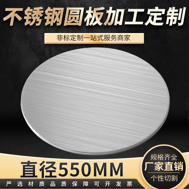 直径550mm304不锈钢圆钢板圆片圆形不锈钢盘激光切割加工可定做