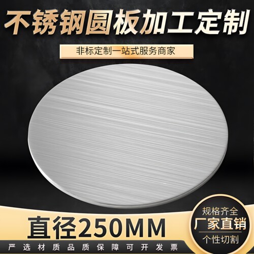 直径250mm304不锈钢圆钢板圆片圆形不锈钢盘激光切割加工可定做