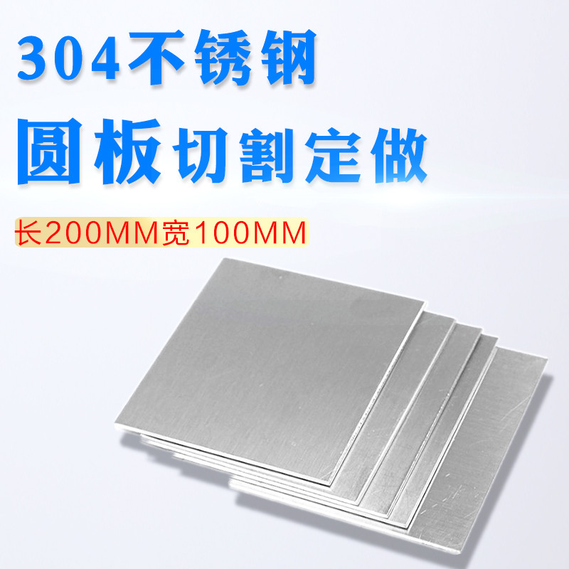长200mm宽100mm304不锈钢方钢板方片方形不锈钢盘激光切割定做_虎窝淘