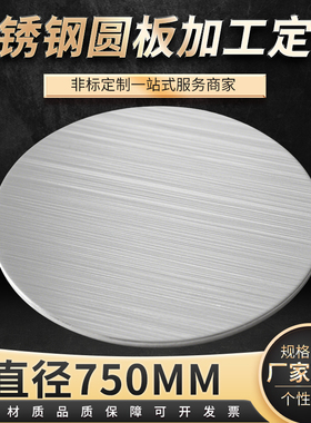直径750mm304不锈钢圆钢板圆片圆形不锈钢盘激光切割加工可定做