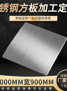 长1000mm宽900mm304不锈钢方钢板方片方形不锈钢盘激光切割定做