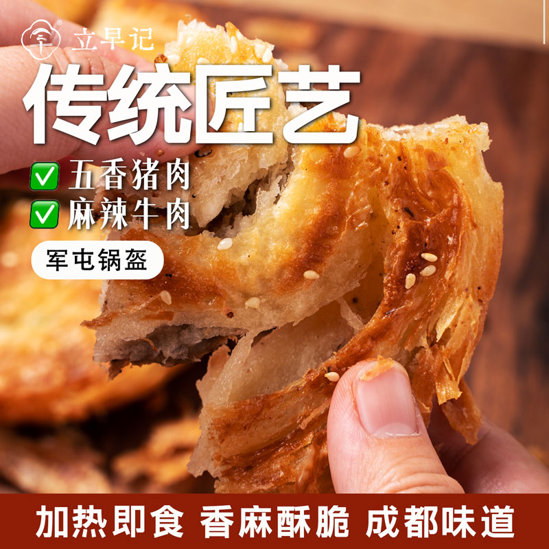 【彭州特产】军屯锅盔麻辣五香味加热即食点心糕点成都特产小吃