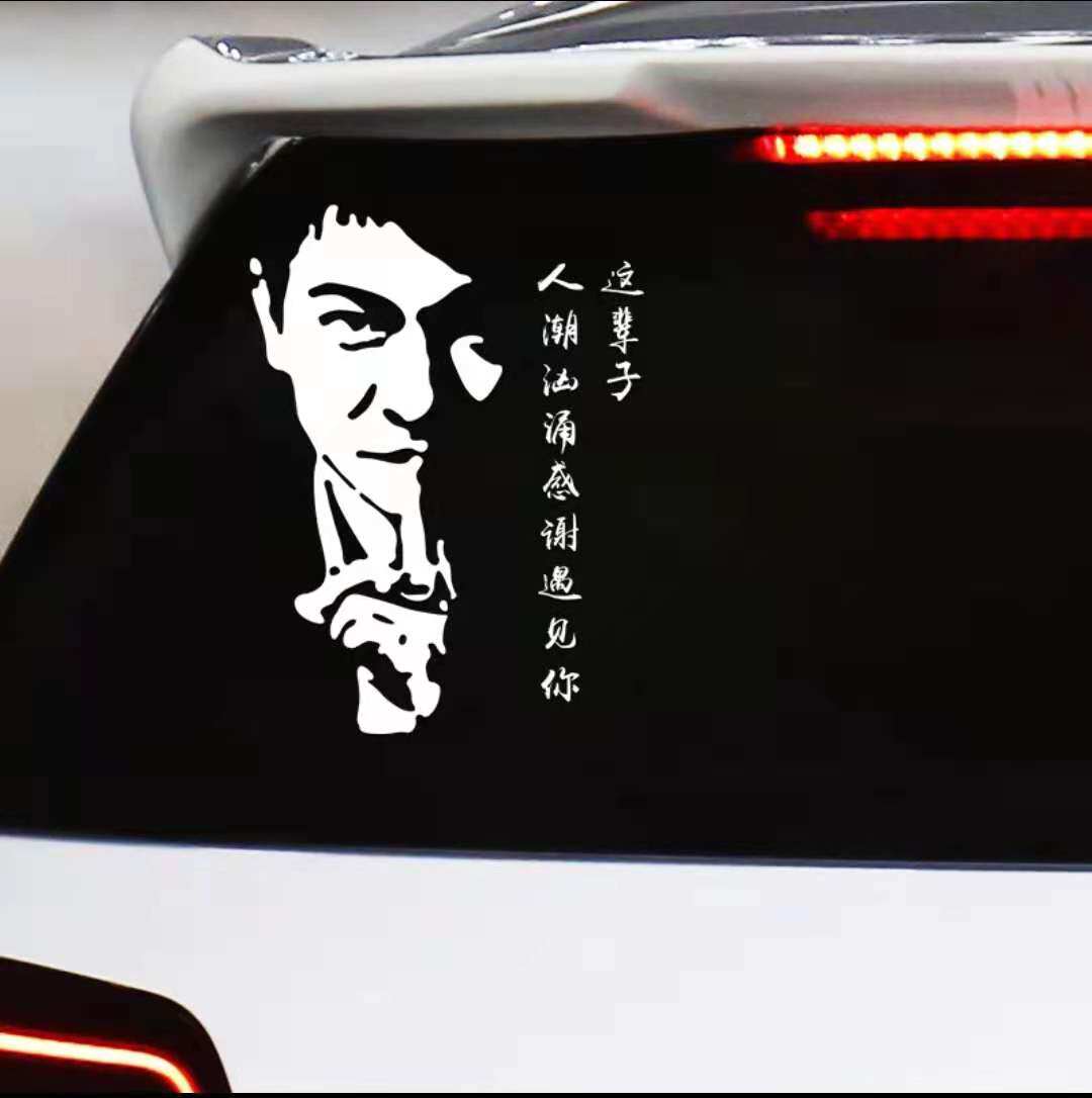 华仔人物改装饰车贴纸