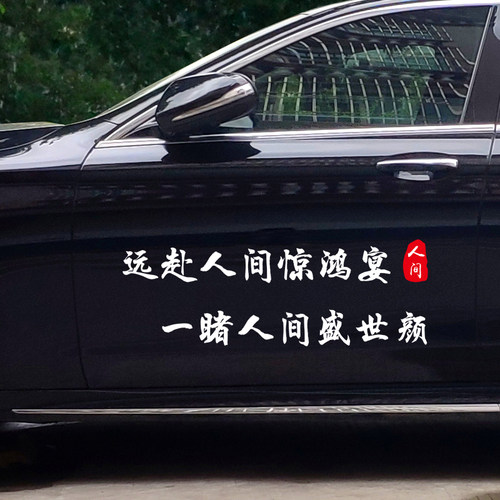 个性诗词远赴人间惊鸿宴一睹人间盛世颜车贴汽车门车身后玻璃贴纸
