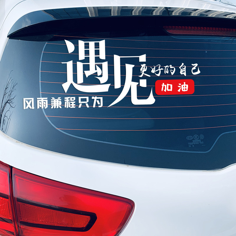 网红励志文字遇见更好的自己车贴纸个性汽车车门车身后窗玻璃贴纸